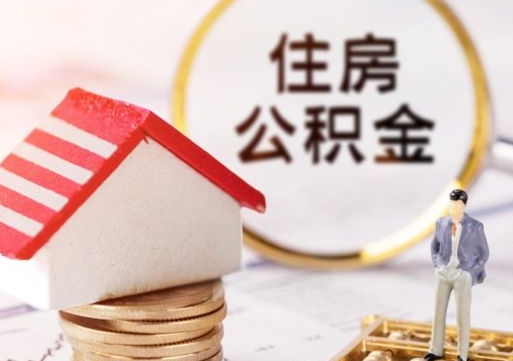 梅河口个人的住房公积金怎么提取（个人如何提取住房公积金的钱）
